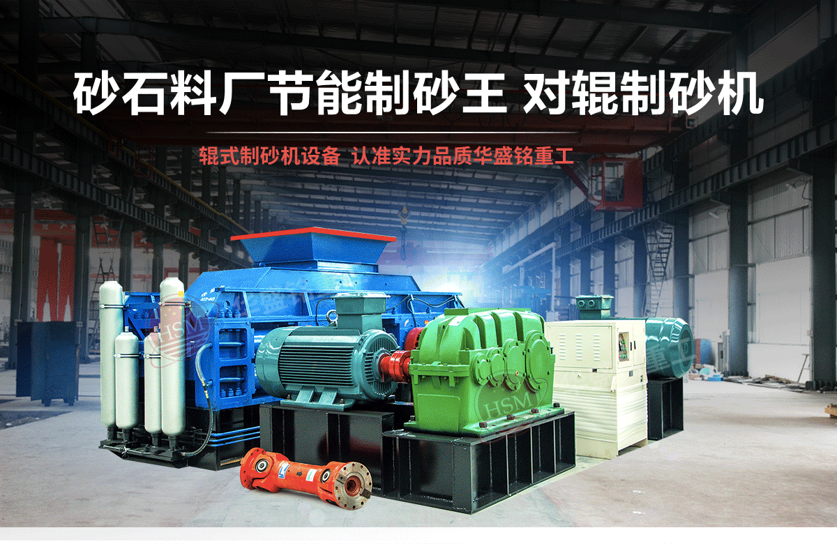 選購河南對輥制砂機用戶為什么青睞華盛銘重工？